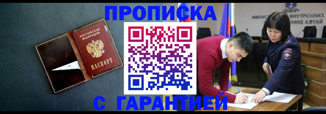 купить прописку в Алтайском крае